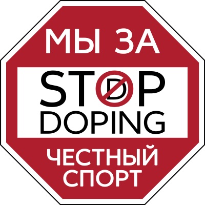Стоп допинг